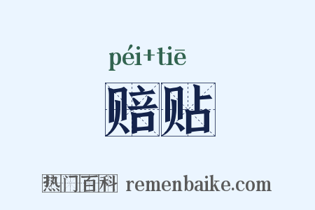赔贴是什么意思的图片